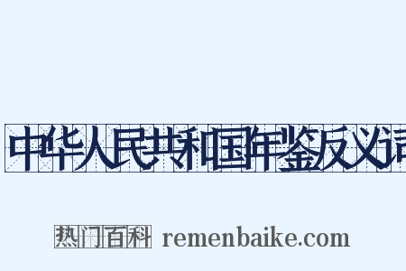 中华人民共和国年鉴反义词是什么意思的图片